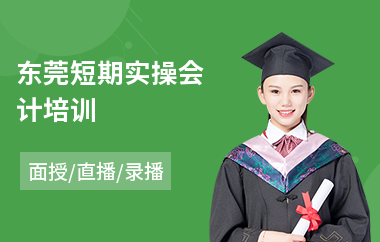 东莞短期实操会计培训