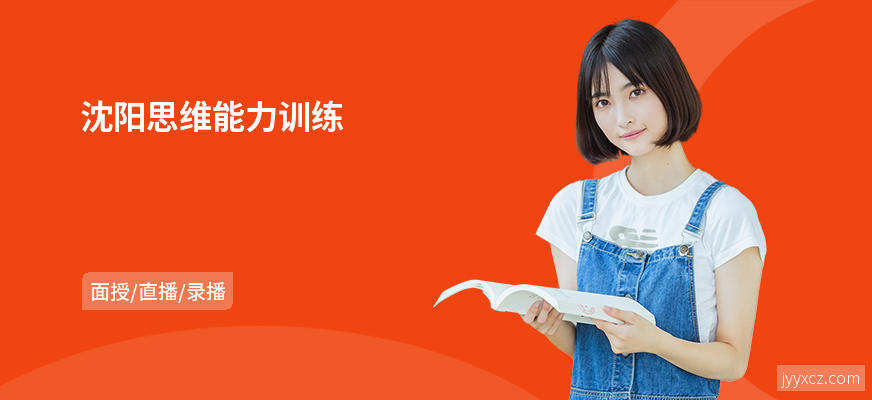沈阳思维能力训练