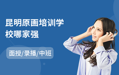 昆明原画培训学校哪家强(游戏原画培训费用)