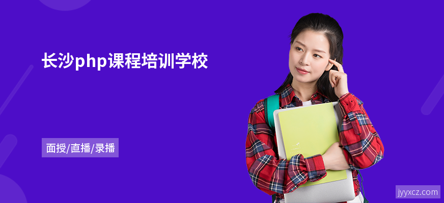 长沙php课程培训学校