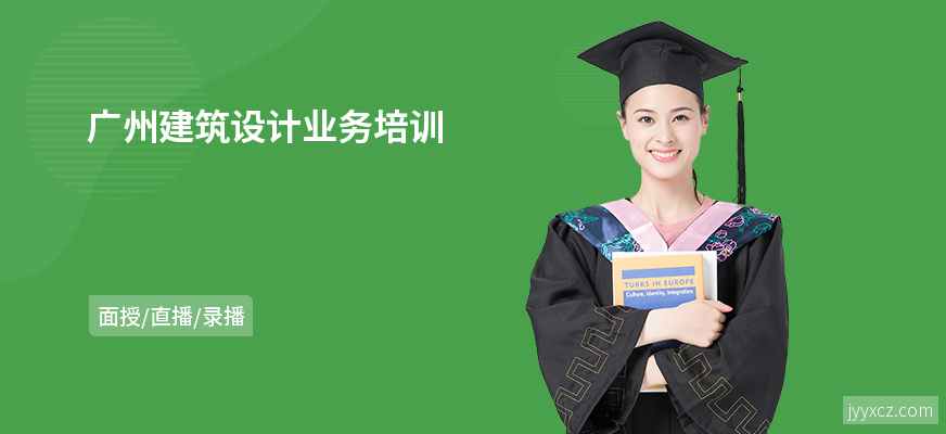 广州建筑设计业务培训