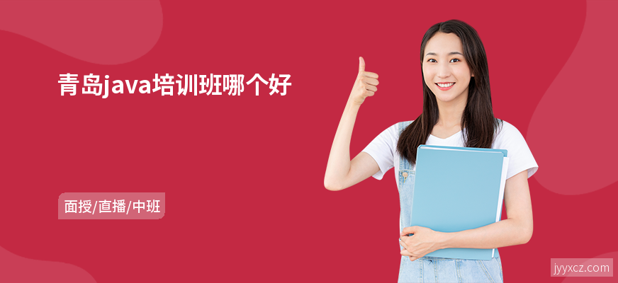 青岛java培训班哪个好