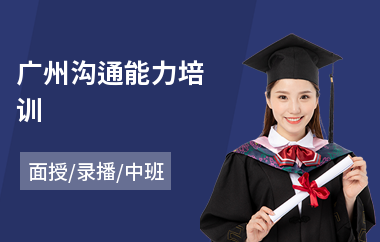 广州沟通能力培训