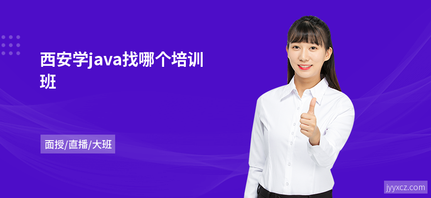 西安学java找哪个培训班