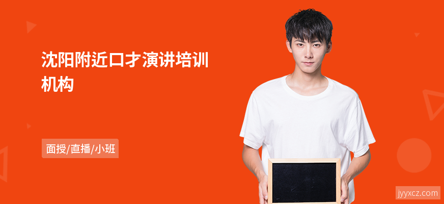 沈阳附近口才演讲培训机构