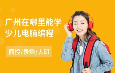 广州在哪里能学少儿电脑编程(少儿计算机编程入门培训)