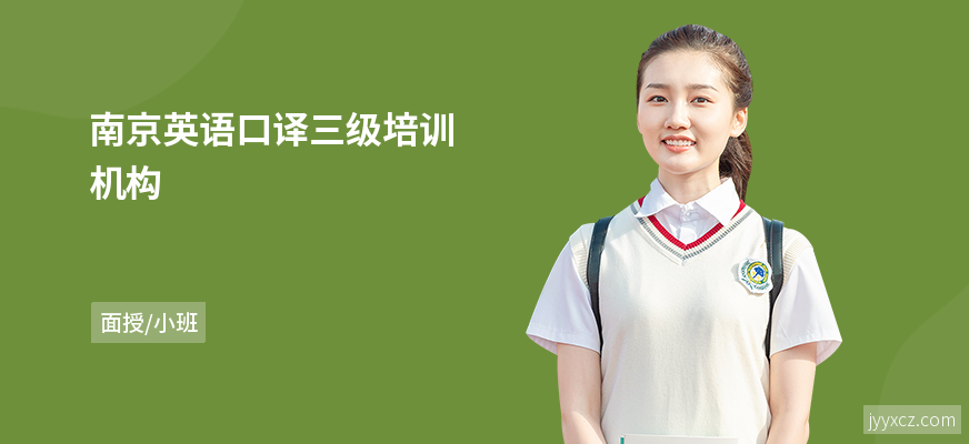 南京英语口译三级培训机构