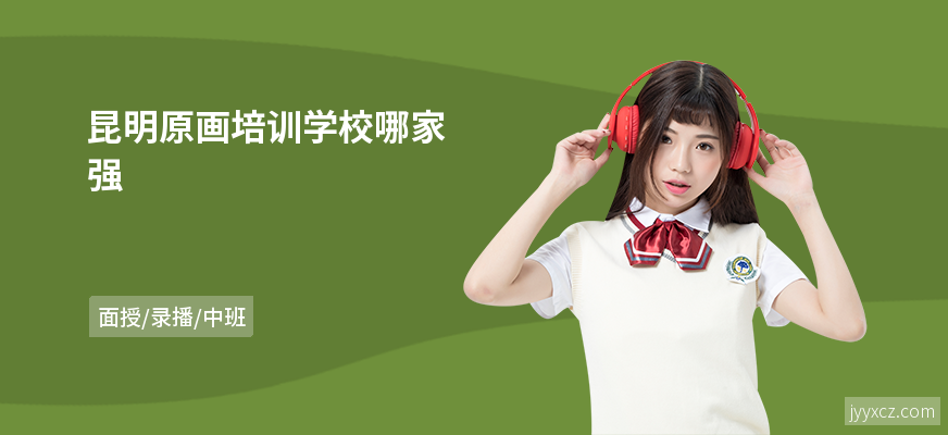 昆明原画培训学校哪家强