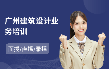 广州建筑设计业务培训