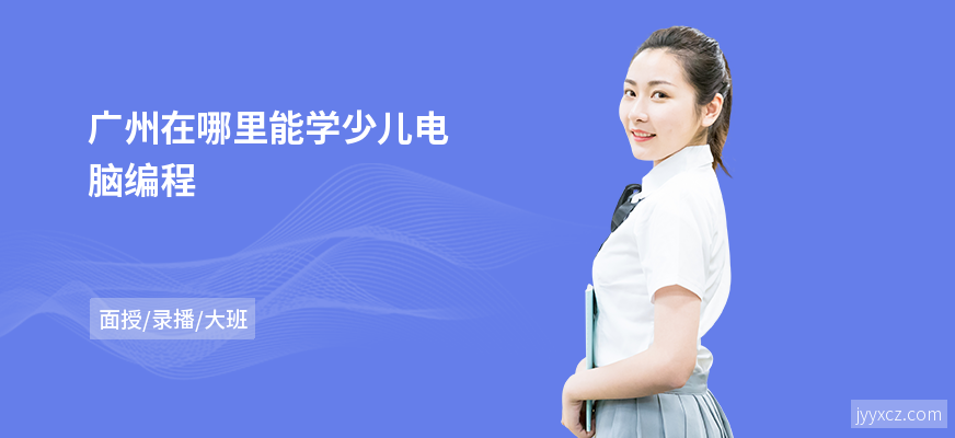 广州在哪里能学少儿电脑编程