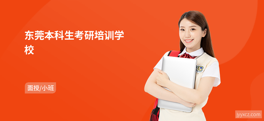 东莞本科生考研培训学校