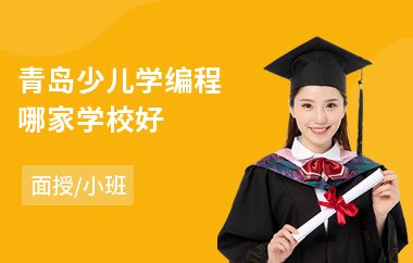青岛少儿学编程哪家学校好