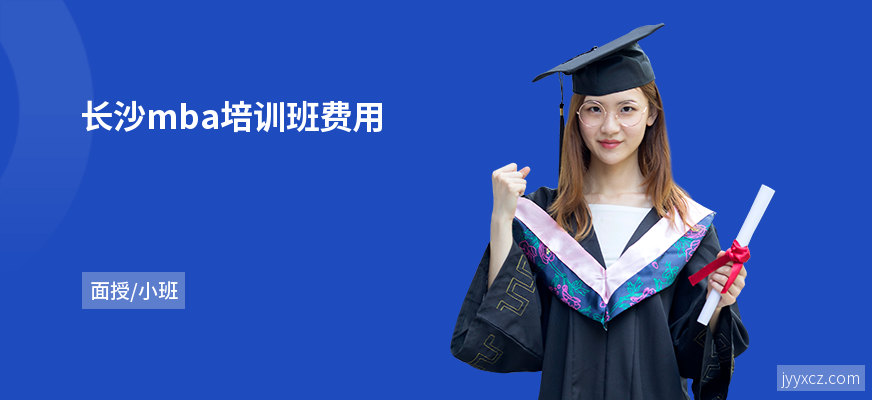 长沙mba培训班费用