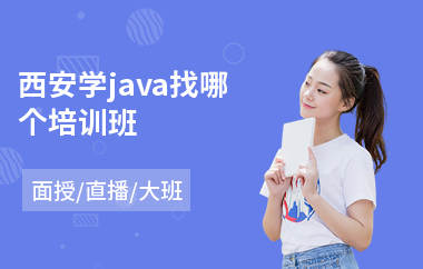 西安学java找哪个培训班