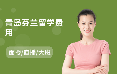 青岛芬兰留学费用(芬兰留学多少钱)