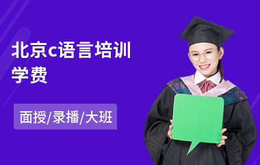 北京c语言培训学费