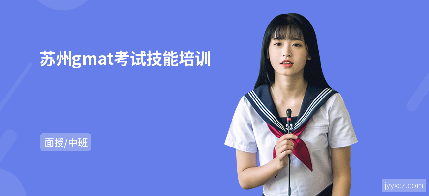 苏州gmat考试技能培训