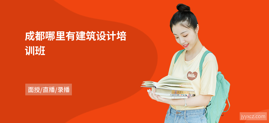 成都哪里有建筑设计培训班