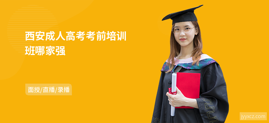 西安成人高考考前培训班哪家强