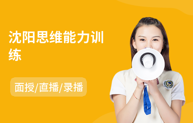 沈阳思维能力训练
