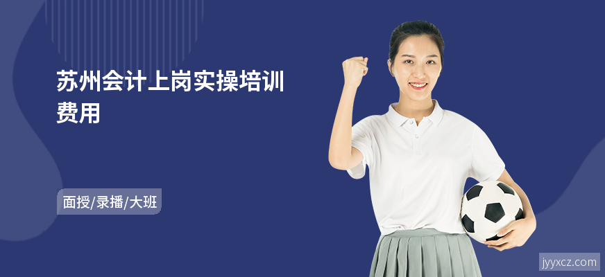 苏州会计上岗实操培训费用