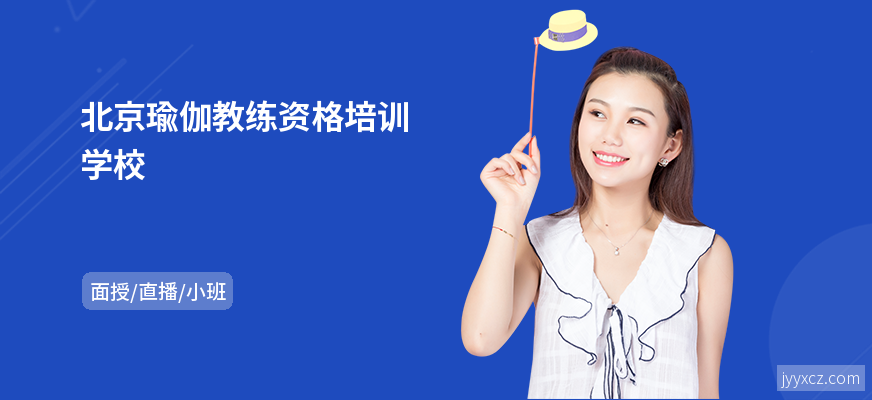 北京瑜伽教练资格培训学校