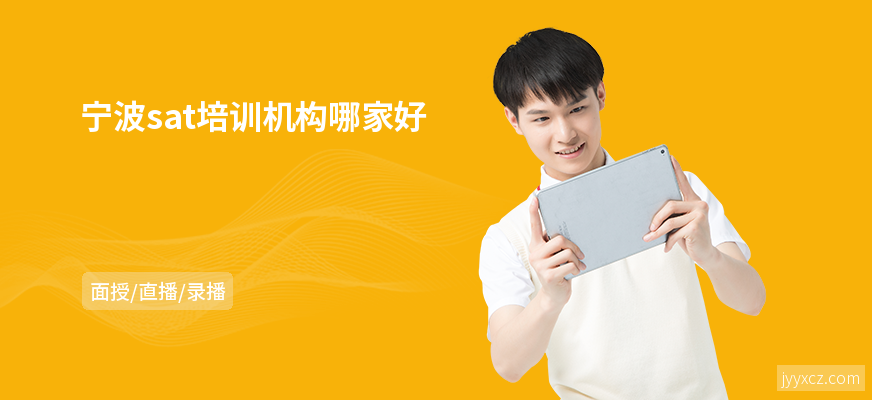 宁波sat培训机构哪家好