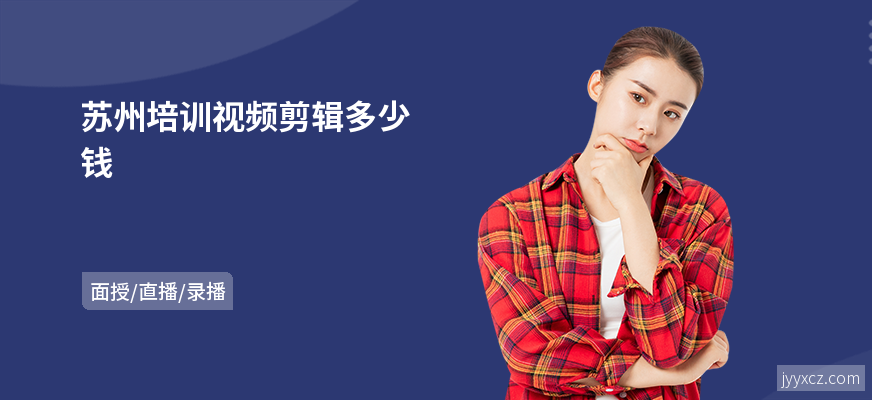 苏州培训视频剪辑多少钱