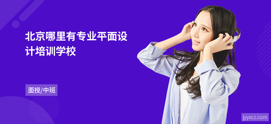 北京哪里有专业平面设计培训学校