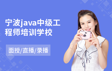 宁波java中级工程师培训学校(大学生java培训)