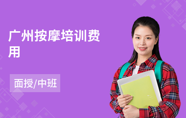 广州按摩培训费用