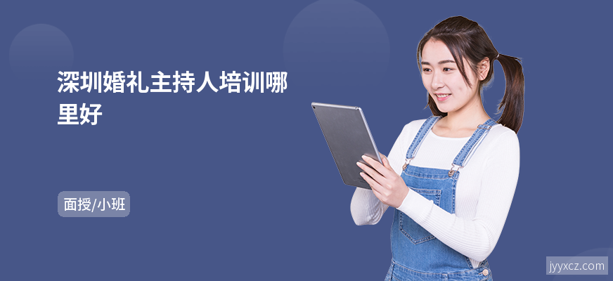 深圳婚礼主持人培训哪里好