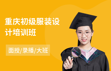 重庆初级服装设计培训班