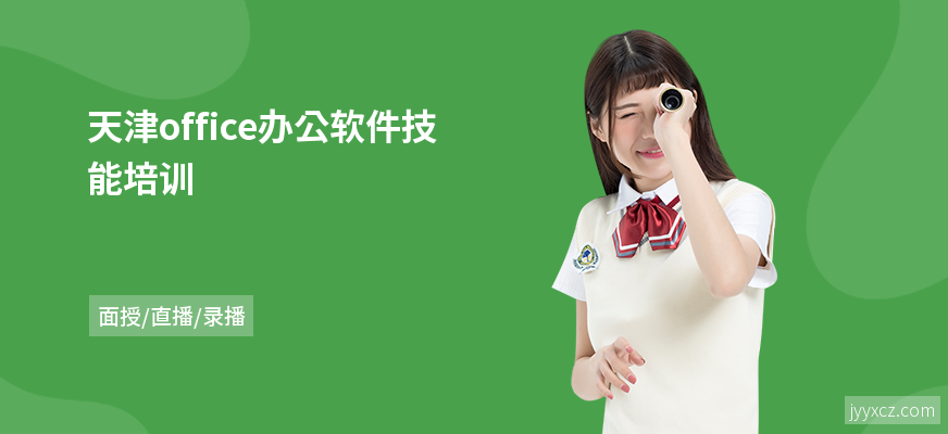 天津office办公软件技能培训