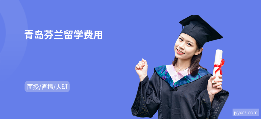青岛芬兰留学费用