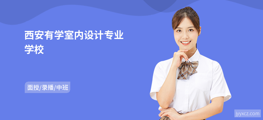 西安有学室内设计专业学校