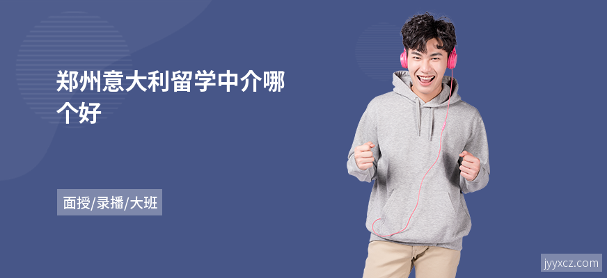 郑州意大利留学中介哪个好