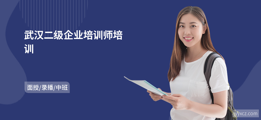 武汉二级企业培训师培训