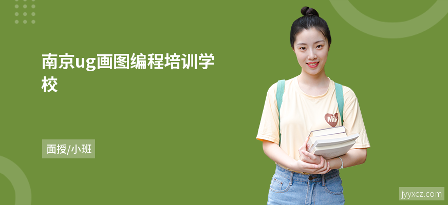 南京ug画图编程培训学校