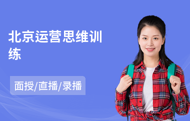 北京运营思维训练