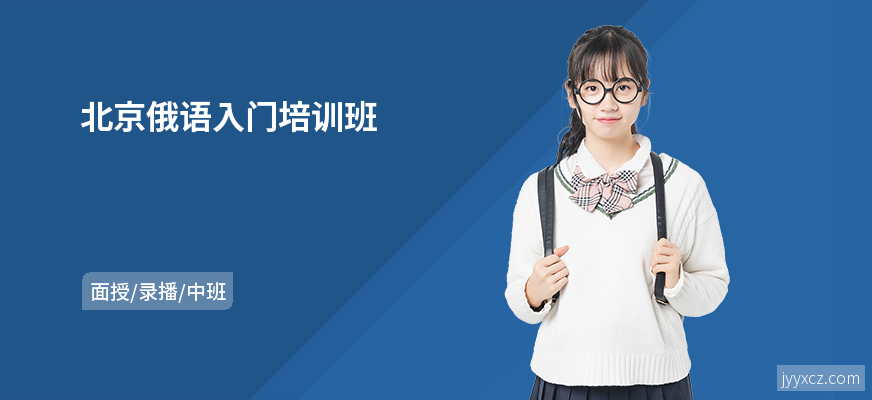 北京俄语入门培训班