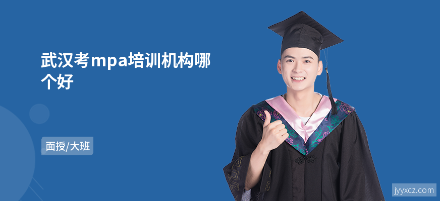 武汉考mpa培训机构哪个好