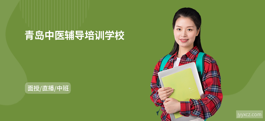 青岛中医辅导培训学校