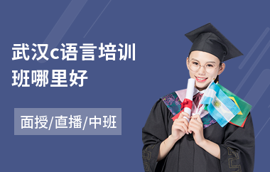 武汉c语言培训班哪里好
