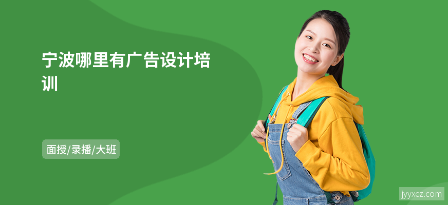 宁波哪里有广告设计培训