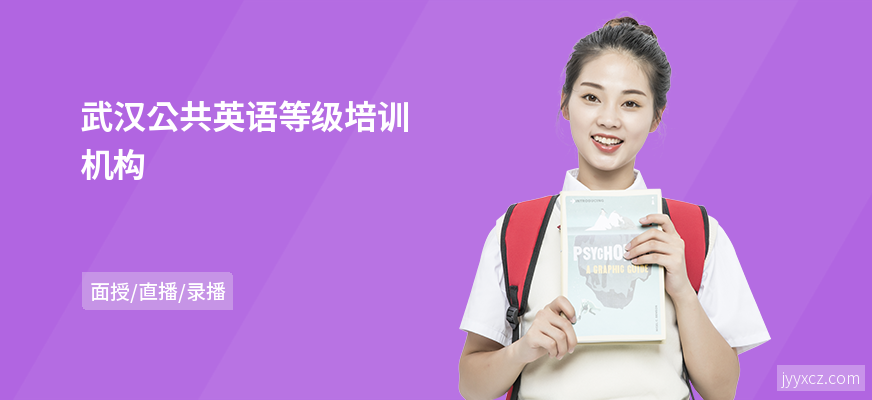 武汉公共英语等级培训机构