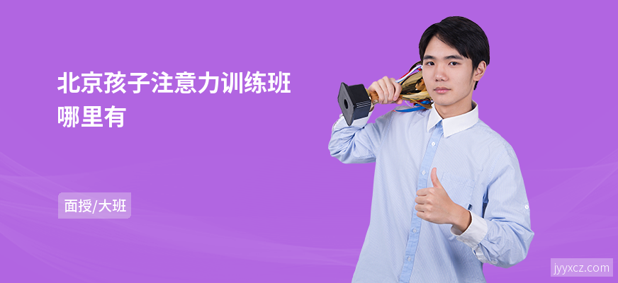 北京孩子注意力训练班哪里有