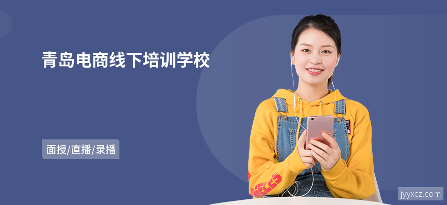 青岛电商线下培训学校