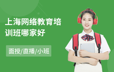 上海网络教育培训班哪家好