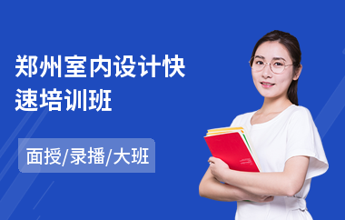 郑州室内设计快速培训班(学室内设计哪家好)